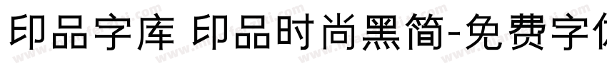 印品字库 印品时尚黑简字体转换